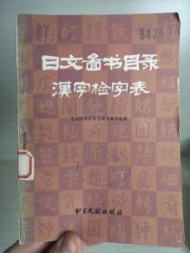 日文图书目录汉字检字表