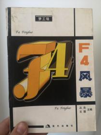 F4风暴