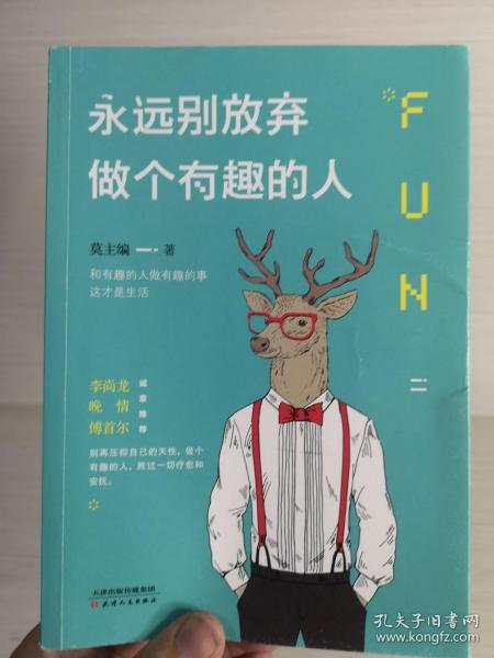 永远别放弃做个有趣的人：生活会用平淡沉沦我们的热情，而有趣能让你跟强悍的现实打成平手。别再压抑自己的天性，做个有趣的人，胜过一切疗愈和安抚。