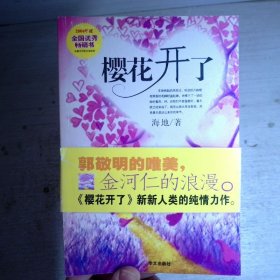 樱花开了