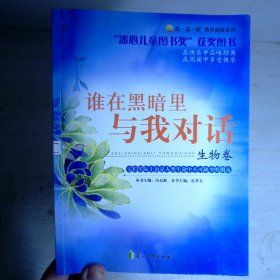 谁在黑暗里与我对话·生物卷