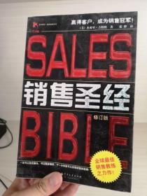销售圣经（修订版）