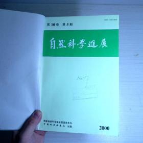 自然科学进展2000