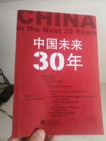 中国未来30年