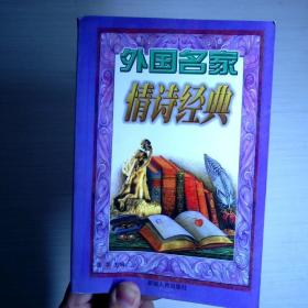 外國名家情詩經(jīng)典