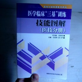 医学临床“三基”训练技能图解（医技分册）