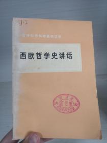 西欧哲学史讲话