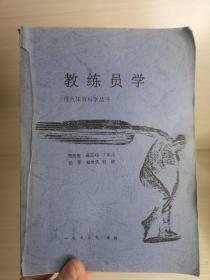 现代体育科学丛书：教练员学