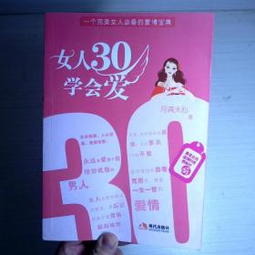 女人30学会爱