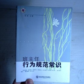 班主任行为规范常识