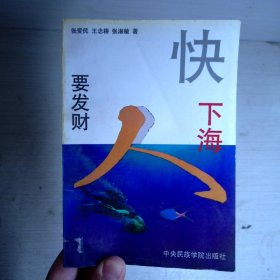 要发财快下海