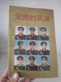 元帅的风采