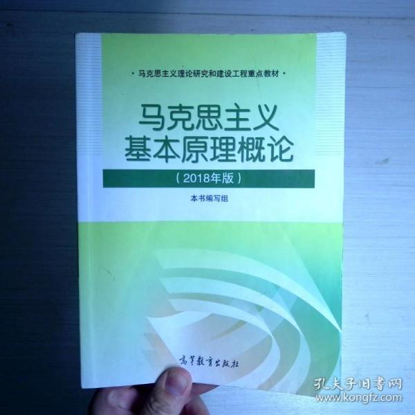 马克思主义基本原理概论(2018年版)
