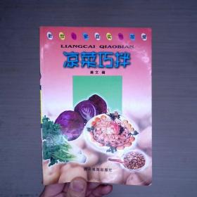 新世纪家庭实用菜谱 凉菜巧拌