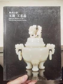 嘉德四季 玉器 工艺品