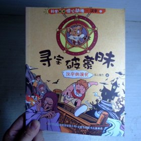 科学如此惊心动魄·汉字   ①寻宝破蒙昧——汉字的演化