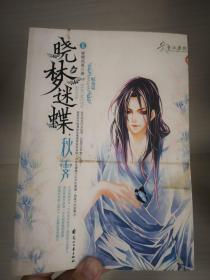 晓梦迷蝶·秋霁Ⅱ赋菊篇