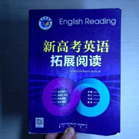 新高考英语拓展阅读