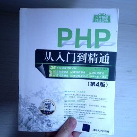 PHP从入门到精通（第4版）