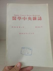 医学中央杂志  昭和55年2月第376卷第4号 日文版