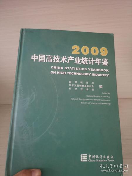 中国高技术产业统计年鉴2009