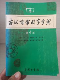 古汉语常用字字典（第4版）