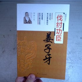 伐纣功臣：姜子牙