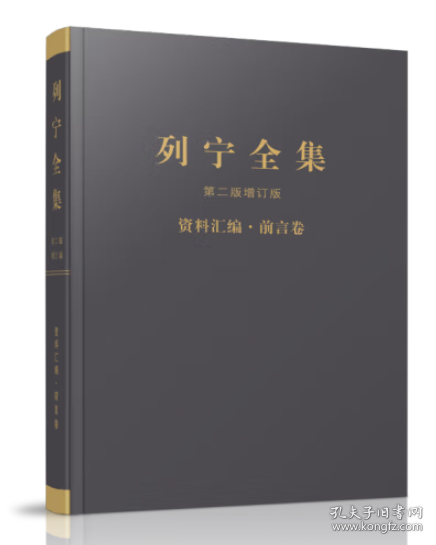 《列宁全集》第二版增订版资料汇编·前言卷