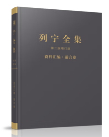 《列宁全集》第二版增订版资料汇编·前言卷