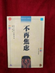 【10排4架】不再焦虑 看好图片下单 书品如图