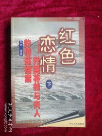 40B】红色恋情:开国将帅与夫人的情感档案（下）看好图片下单书品如图