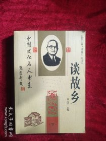 40B】中国文化名人书系 谈故乡 （下）看好图片下单书品如图