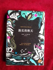 【架10】马尔克斯：族长的秋天 书品如图