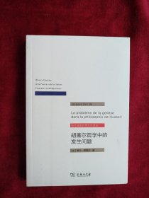 胡塞尔哲学中的发生问题/当代法国思想文化译丛    书品如图