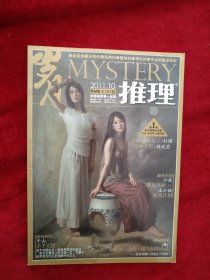 岁月推理 2011年10下 书品如图