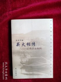 [58B] 薪火相传:记费孝通教授 书品如图
