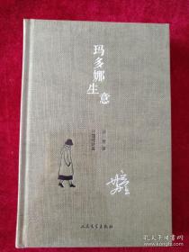 （架7) 中国短经典： 玛多娜生意（精装）    书品如图