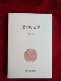 逻辑的起源   书品如图