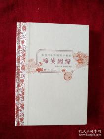 （架7） 啼笑因缘 （插图珍藏版） 书品如图