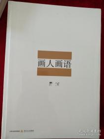 画人画语       书品如图