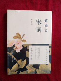 【8架4排】 蒋勋说宋词（修订版） 书品如图