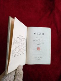 【架4】日汉辞典 自然旧 看好图片下单 书品如图