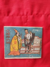 连环画 济公故事之八《化缘修大桥》 看好图片下单 书品如图
