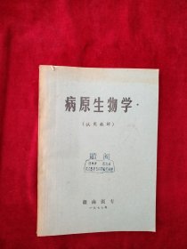 病原生物学 （试用教材） 看好图片下单 书品如图