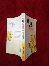 【9架3排】把蜂胶的事彻底说清楚 看好图片下单   书品如图