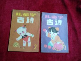 儿童学古诗2 .3 {2本合售3元 } 看好图片下单 书品如图