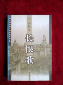 【7架4排】 长恨歌：王安忆自选集之六 内文有笔迹划线 书品如图