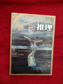 岁月推理 2010年12月下 书品如图