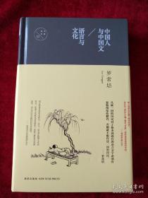 中国人与中国文 语言与文化    书品如图