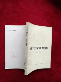 【架3】古代诗词常识 看好图片下单 书品如图